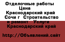 Отделочные работы › Цена ­ 777 - Краснодарский край, Сочи г. Строительство и ремонт » Услуги   . Краснодарский край